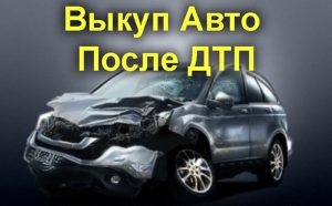 Выкуп Автомобиля после ДТП - Преимущества, Риски и Советы