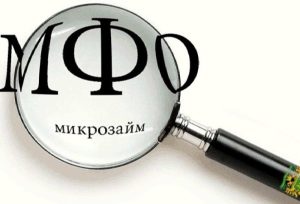 Микрофинансовые Организации